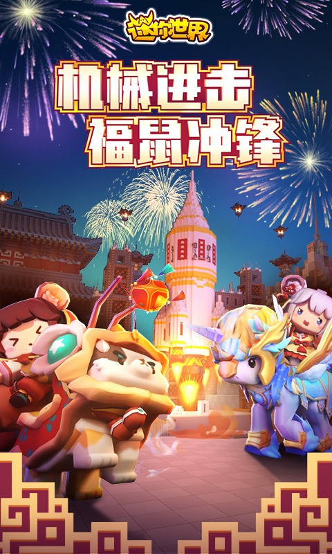 迷你世界四周年下载安装-迷你世界四周年版最新版下载 运行截图3