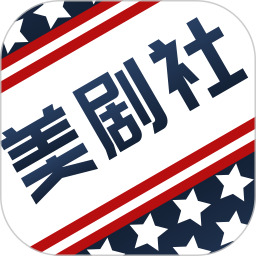 美剧社 v1.0.1
