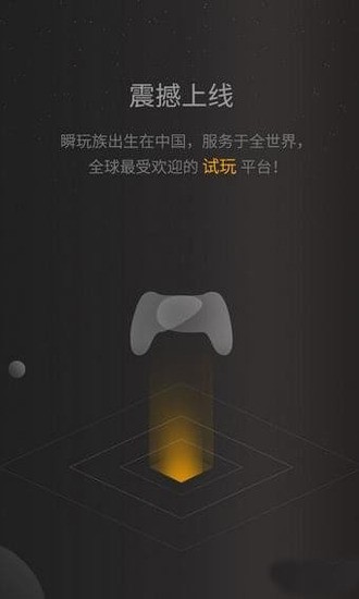瞬玩族免费版安卓版下载-瞬玩族2025免费版下载地址 运行截图2