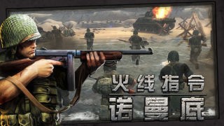 火线指令无限金币版中文下载免费下载-火线指令诺曼底手游下载苹果版 运行截图3