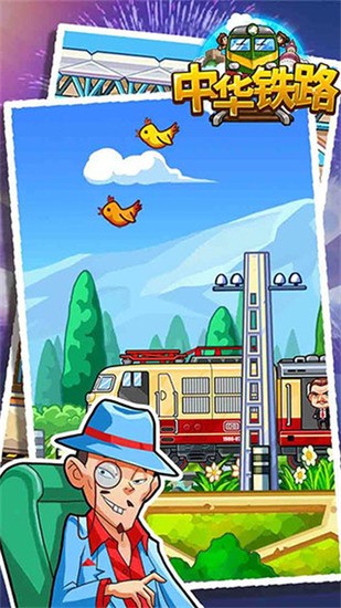 中华铁路游戏官网版下载v2.0.7-中华铁路九游版安卓版下载 运行截图1
