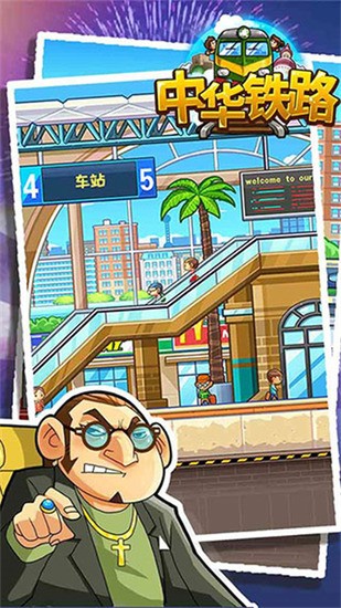 中华铁路游戏官网版下载v2.0.7-中华铁路九游版安卓版下载 运行截图4