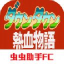 热血物语版