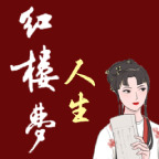 红楼梦人生版