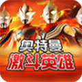 对决奥特曼激斗英雄 v3.3