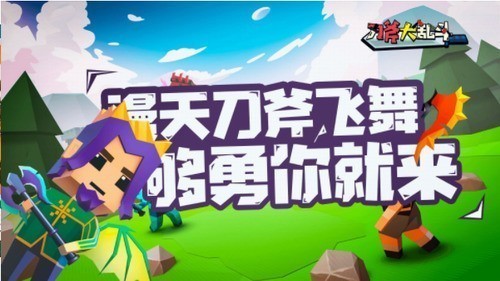 刀斧大乱斗无限钻石版-刀斧大乱斗免广告下载 运行截图1