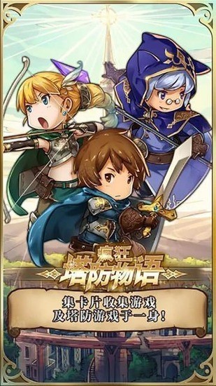 疯狂塔防物语手游下载官方版-疯狂塔防物语手游正版安卓版下载 运行截图1