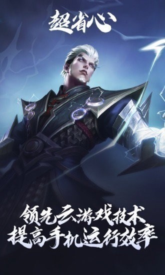 云王者官方版下载-云王者(王者荣耀云游戏)官方版下载 运行截图2