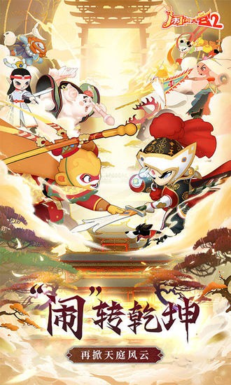 闹闹天宫2下载安装官网版-闹闹天宫2安卓手机版下载v3.1.2 运行截图1
