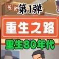 重生之路免广告无限金币版