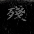 熊出没之残 v0.02