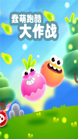 蠢萌跑酷大作战破解版内置菜单下载-蠢萌跑酷大作战无广告破解版下载v1.0 运行截图1