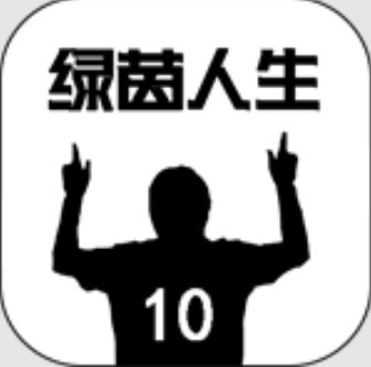 绿茵人生游戏