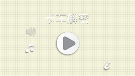 烧脑物理卡车中文版下载-烧脑物理卡车破解版下载v1.0.69 免广告版 运行截图1