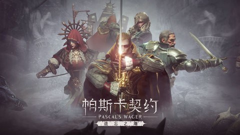 帕斯卡契约(免taptap激活)下载-帕斯卡契约最新全dlc无限资源下载v1.2.3 安卓版 运行截图3