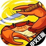 蟹王争霸(螃蟹大战)无限金币版
