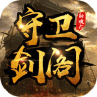 守卫剑阁卡通版本大全