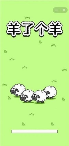 羊了个羊无限道具下载-羊了个羊游戏(免广告)2022无限道具下载 运行截图2