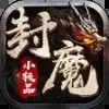 封魔小极品安装版