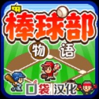 棒球部物语 v1.1