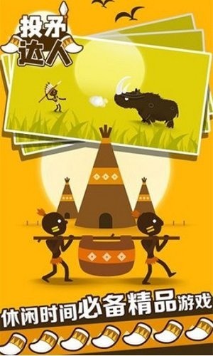 投矛达人正版下载-投矛达人游戏免广告版下载v1.1.1 运行截图3