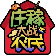 庄稼大战农民 v1.0.3