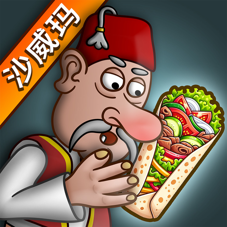 沙威玛传奇 v1.0.0