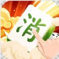  马上消消乐