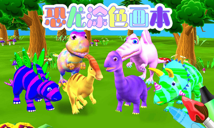 恐龙涂色画本手游下载_恐龙涂色画本v1.5 运行截图1