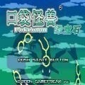 口袋妖怪全神兽解锁版