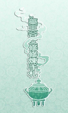 药王谷女修修炼手札2025最新版下载_药王谷女修修炼手札2025最新版v1.0.1 运行截图3
