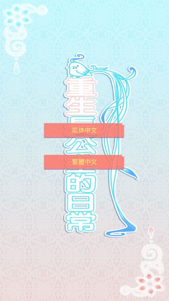 重生长公主的日常最新版无限金币_重生长公主的日常最新版v1.0.9 运行截图2