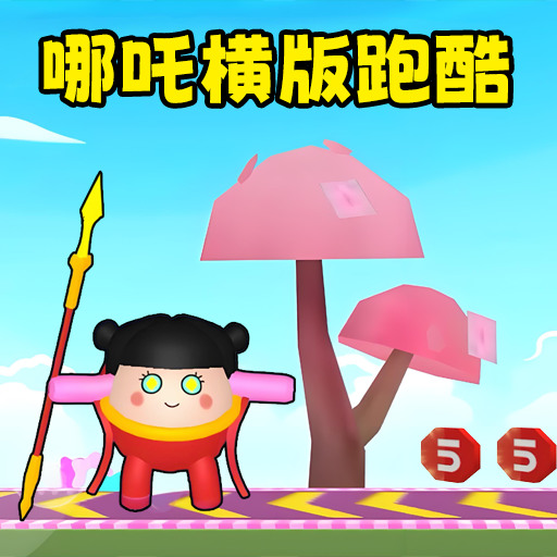  哪吒变身越障跑酷