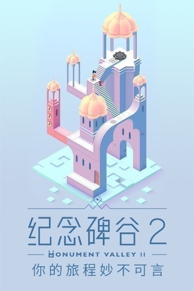 纪念碑谷2最新版|纪念碑谷2免付费最新版(完整30关)下载v1.1.4 运行截图3