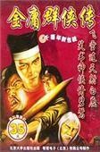 金庸群侠传之苍龙逐日版
