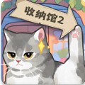 超级收纳馆2最新版安装