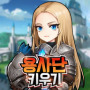 勇士养成 v1.1.0