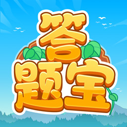 开心答题宝正版