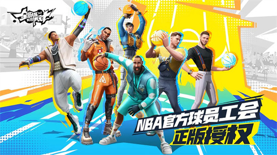 nba全明星街球派对下载-全明星街球派对下载官方正版入口 运行截图3