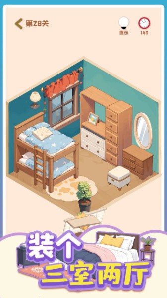 装个三室两厅手游(免广告)下载-装个三室两厅官方版下载安装 运行截图2