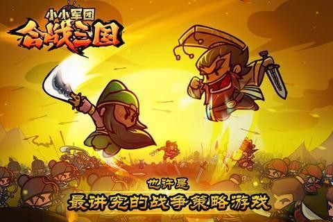 小小军团合战三国手游下载-小小军团合战三国(自己带兵打仗的)官方网站下载 运行截图1