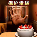  别让蛋糕掉下来