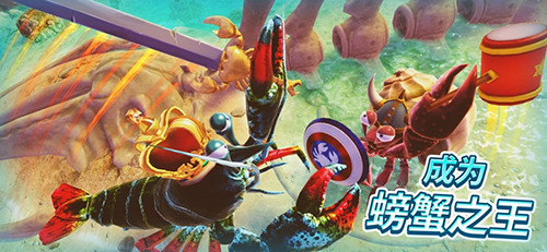 《螃蟹之王》正版手游
