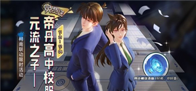 元流之子帝丹高中校服