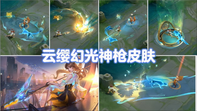 王者荣耀云缨幻光神枪皮肤