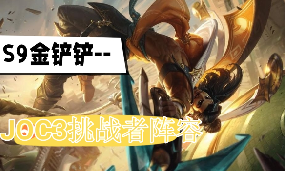 金铲铲之战JOC3挑战者登顶阵容攻略 三虚空或三艾欧强势打工卡推荐