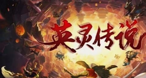英灵传说强力阵容展示