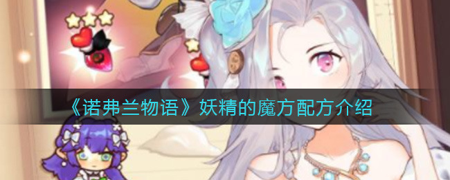 诺弗兰物语冰沙成品展示