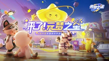元梦之星游戏画面