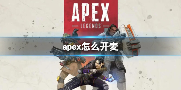 apex开麦设置